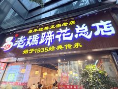 -易老妈蹄花.特色川菜(人民公园总店)