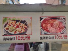 菜单-老太太海鲜鱼饼
