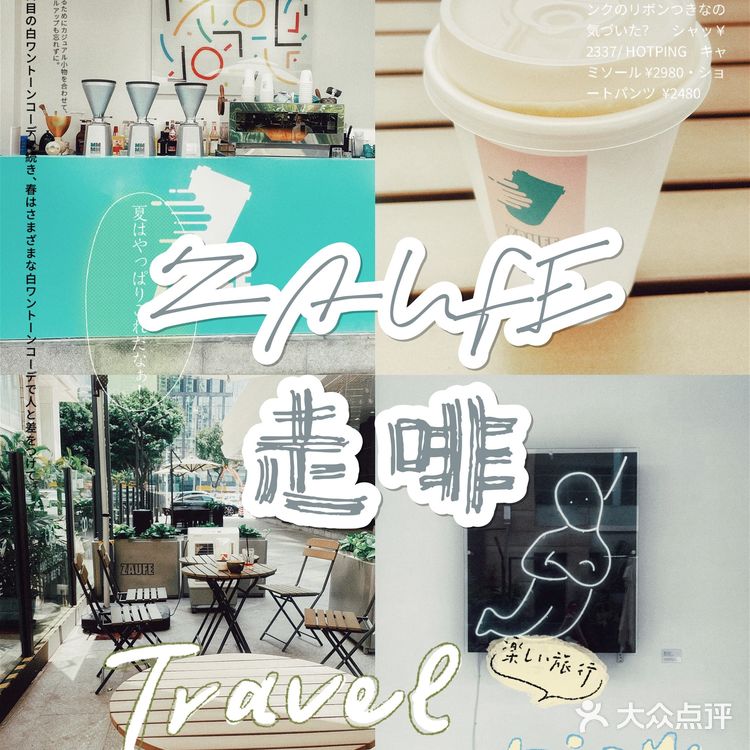 广州咖啡|ZAUFE走啡
