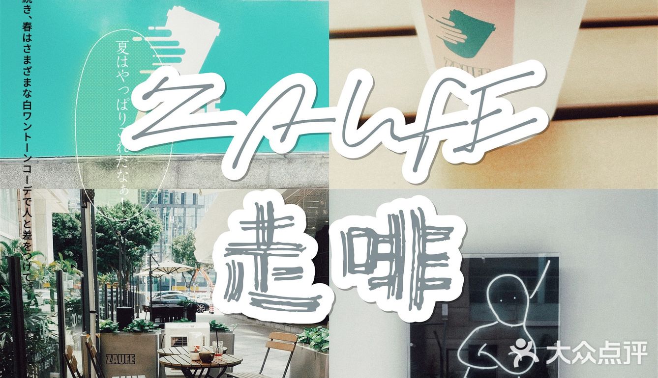 广州咖啡｜ZAUFE走啡
