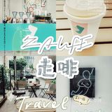 广州咖啡｜ZAUFE走啡