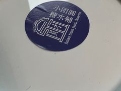 -小团圆糖水铺(襄阳南路店)