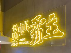 -靓靓蒸虾·头牌蒸虾(南山桂庙店)