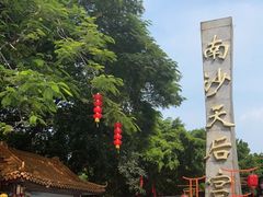 -南沙天后宫景区
