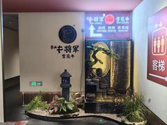 -牛将军•涮肉•烤肉(北京王府井·故宫店)