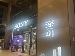 -Sony Store索尼(深圳深业上城店)