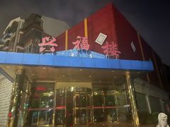 -兴福楼(通州店)