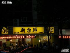 -新招鲜(桃浦路店)