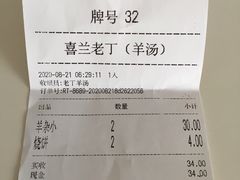 -清真喜兰老丁羊汤特色小吃