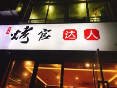 门面-烤官达人·徐州鲜羊肉串(江宁店)
