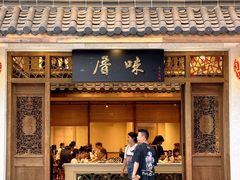 -厝味火锅·潮汕卤水火锅(十一合店)