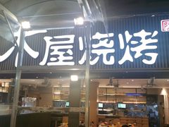 -木屋烧烤(白石洲店)