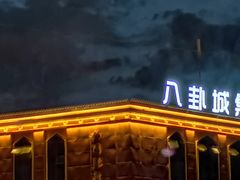 -特克斯八卦城