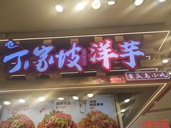 -周小亮丁家坡洋芋(观音桥好吃街B区直营店)