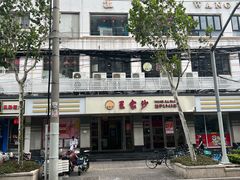 -王家沙点心店(万航渡路店)
