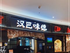 门面-汉巴味德·烤肉与啤酒的自助(杭州大悦城店)