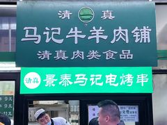 门面-景泰马记电烤串(景泰店)