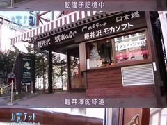 -ミカドコーヒー 軽井沢旧道店