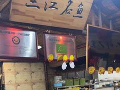 -鱼窝棚柴火铁锅炖(富山屯店)