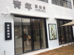 -青年照相馆(东城店)