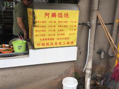 -阿麟馄饨(延长路店)