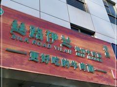 门面-丝路伊兰·兰州牛肉面(牛街总店)