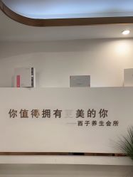-西子佳媛·SPA养生会馆