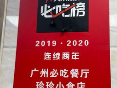 -珍珍小食店(西华路店)