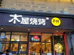 -木屋烧烤(西南角店)