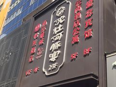 门面-沈灶河豚宴·河豚融合餐厅(汉中路店)