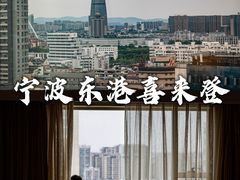 -宁波东港喜来登酒店