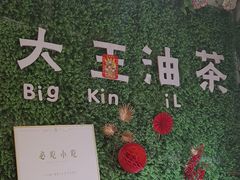 -大王油茶(磁器口店)