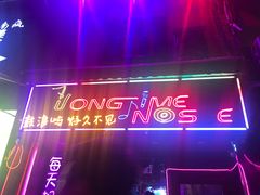 -好久不见网红乐队酒吧(鼓浪屿海底世界店)