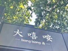 -大嘻咹biangbiang面(历史博物馆店)