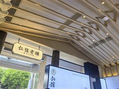 -仁信老铺(华盖路店)