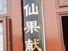 门面-秋栗香(地安门店)