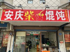 门面-安庆柴火馄饨(马道街店)