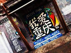 -黄桷坪涂鸦艺术街