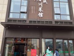 门面-佳成川菜馆(融创观澜壹号店)