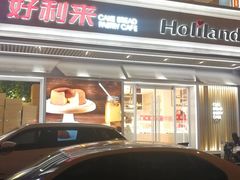 -好利来(永安道店)