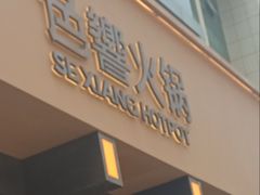 -色響火锅(恒隆广场店)