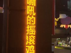 门面-阿芮烤鸡爪(合生广场店)