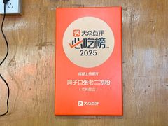 -洞子口张老二凉粉(文殊院店)