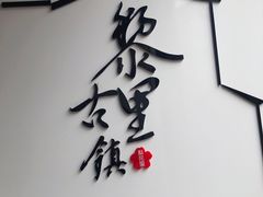 -黎里古镇