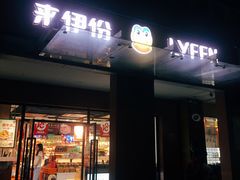 -来伊份(星湖街店)
