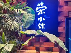 -荣小馆(安达仕店)