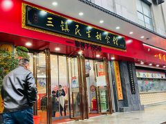 -三镇民生甜食馆(胜利街总店)