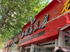 门面-王记西鎮电烤肉(汶上路店)