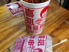 -喜姐炸串(中央汇美食广场店)