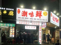 -阿生潮味鲜炒粉(梅林新村店)